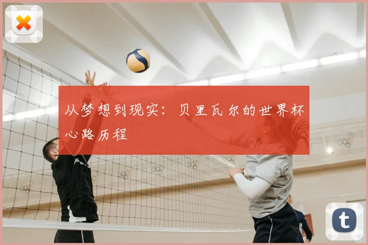 从梦想到现实：贝里瓦尔的世界杯心路历程