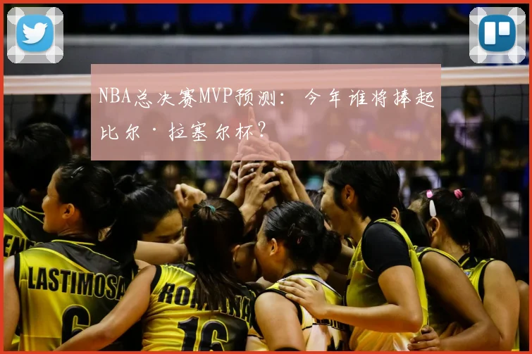 NBA总决赛MVP预测：今年谁将捧起比尔·拉塞尔杯？