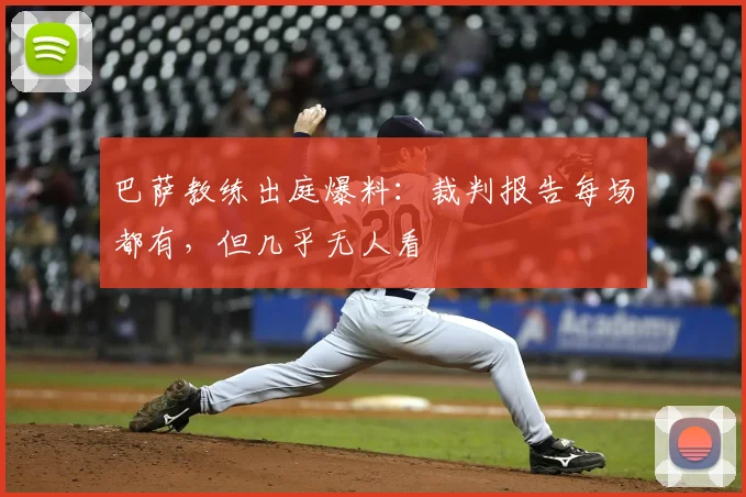 巴萨教练出庭爆料：裁判报告每场都有，但几乎无人看
