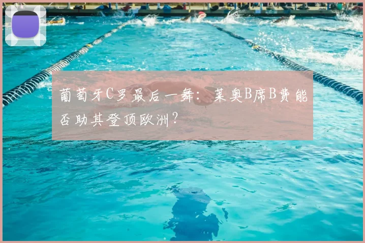 葡萄牙C罗最后一舞：莱奥B席B费能否助其登顶欧洲？